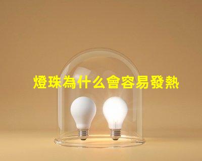 燈珠為什么會容易發熱 led燈珠為什么容易壞